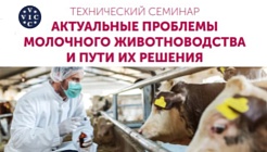 11 апреля в Екатеринбурге состоится технический семинар ГК ВИК по молочному животноводству